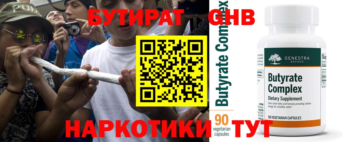 БУТИРАТ 99% Черногорск